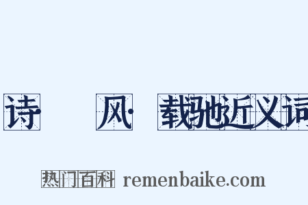 诗·鄘风·载驰近义词是什么意思的图片